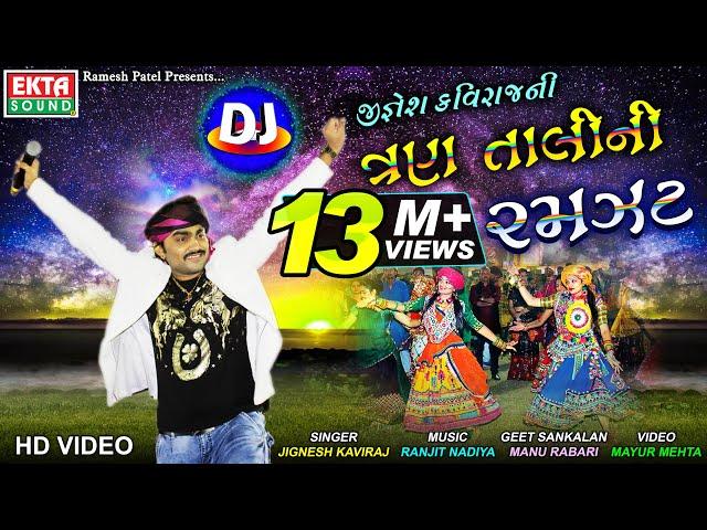 DJ Jignesh Kavirajni Tran Tali Ni Ramzat || Jignesh Kaviraj || HD Video || @EktaSound