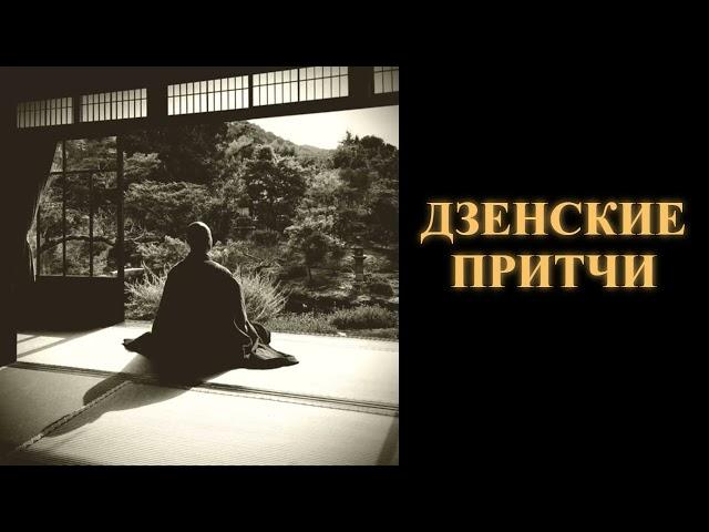 Дзенские притчи