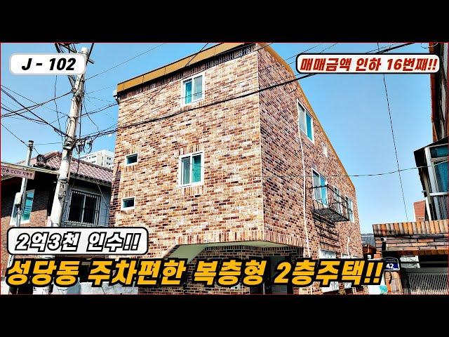 대구주택매매 매물번호 J - 102  가격인하 16번째 매물!! 구,우방랜드 인근 성당동 주차편한 예쁜 복층형 2층주택!!! 2억3천만원 인수!!