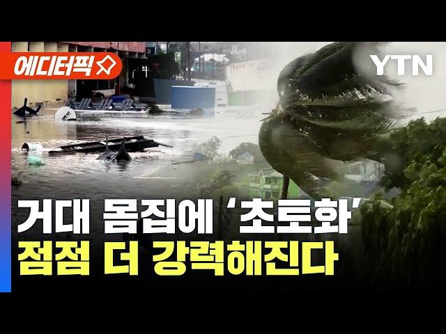 [에디터픽] 마을 전체 집어삼켰다..인류 위협하는 '거대 허리케인' 이동 중 / YTN