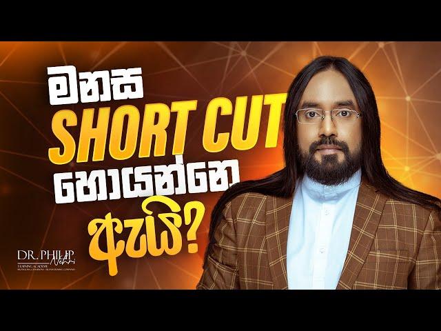 මනස SHORT CUT හොයන්නෙ ඇයි?