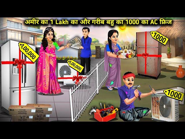 अमीर का 1 Lakh का और गरीब बहु का 1000 का AC फ्रिज || Cartoon Videos || SAS Bahoo Bashad ||