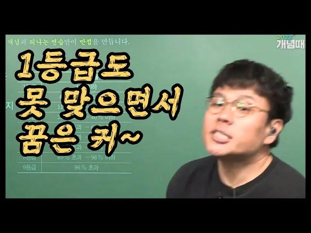 1등급도 못 맞으면서 꿈은 커~