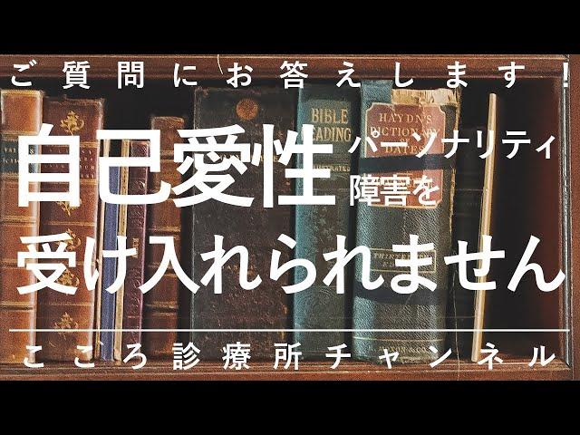 自己愛性パーソナリティ障害を受け入れられません【精神科医が9分で説明】パーソナリティ障害｜心療内科
