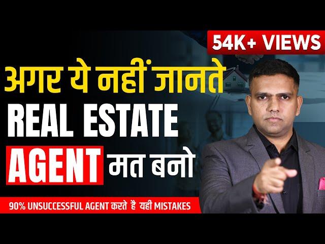 DON'T BECOME A REAL ESTATE AGENT IF | अगर ये तुम नहीं जानते! रियल एस्टेट एजेंट मत बनो!