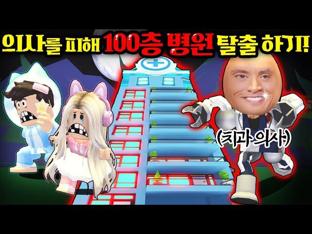 [로블록스]입양하세요 미친의사를 피해 "100층 치과병원" 탈출하라" 애들아 이빨을 모조리 뽑아줄게!! 공포특집. (잉여맨 단미호 김리하)