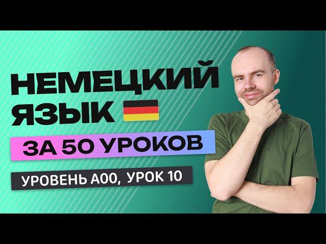 НЕМЕЦКИЙ ЯЗЫК ЗА 50 УРОКОВ  УРОК 10 НЕМЕЦКИЙ С НУЛЯ  УРОКИ НЕМЕЦКОГО ЯЗЫКА С НУЛЯ ДЛЯ НАЧИНАЮЩИХ A00
