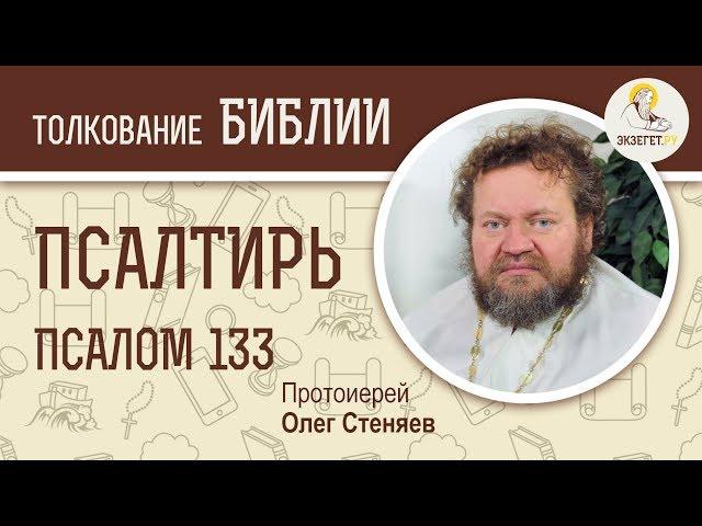 Псалтирь. Псалом 133. Протоиерей Олег Стеняев. Библия