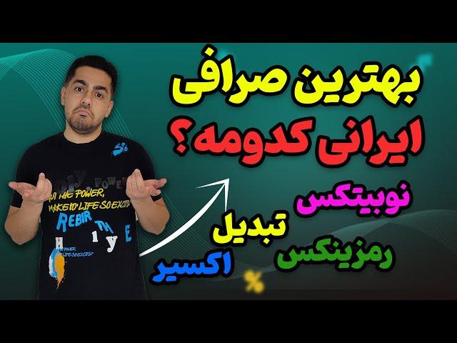 بهترین صرافی ایرانی