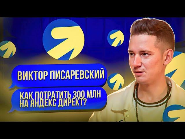 Все секреты Яндекс-Директ. Посмотри это видео прежде чем настраивать рекламу.