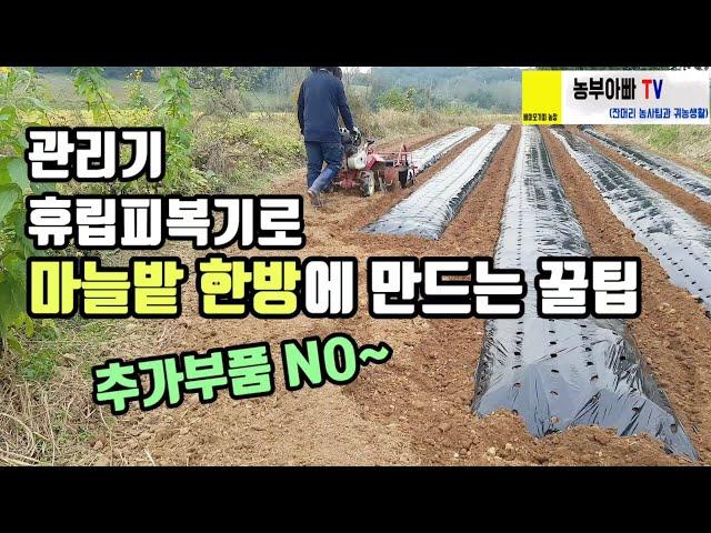 마늘밭 만들기, 관리기 휴립피복기로 한방에 추가부품 없이 만드는 법