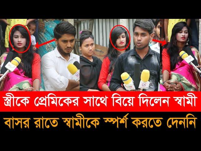 বিয়ের ৭ দিনের মাথায় স্ত্রীকে বিয়ে দিলেন স্বামী । Husband Wife ।