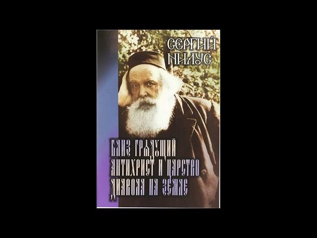 Сергей Нилус - "Близ грядущий антихрист и царство диавола на земле"