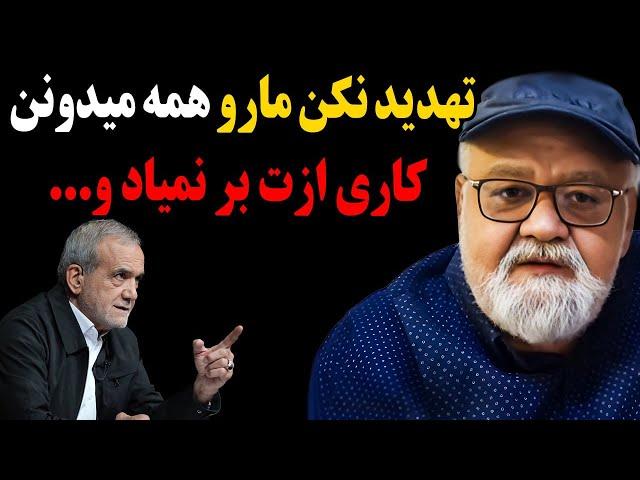 اکبر عبدی خشتک مسعود پزشکیان رو پاره کرد!تو تهدید نکن مارو همه میدونن کاری ازت بر نمیاد و...