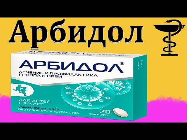 Арбидол - полная инструкция по применению за 1 мин | Цена и как принимать?