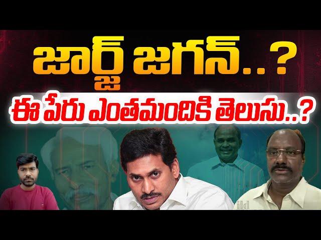 YS Jagan Name History : జార్జ్ జగన్..ఎవ్వరికీ తెలియని చరిత్ర | Trending Video | Wild Wolf Digital