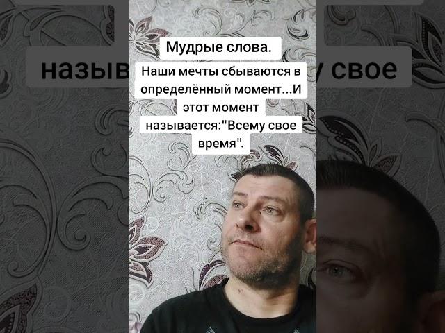 Всему свое время. Мудрость слов. Правда жизни. Цитата. #мудрые_мысли #цитаты