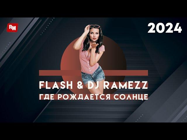 Flash & Dj Ramezz - Где Рождается Солнце 2024