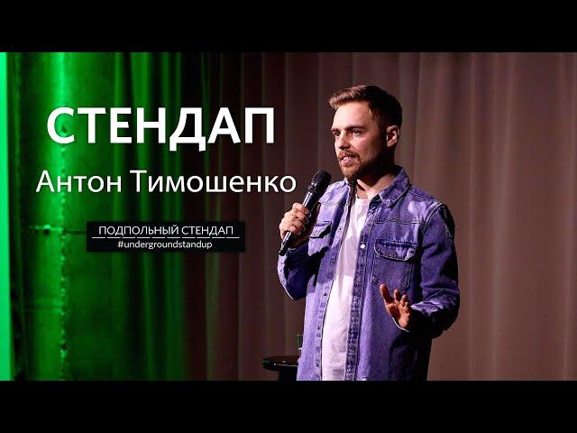 Антон Тимошенко – стендап про безработицу, кино и Instagram | 30 минут шуток | Подпольный Стендап