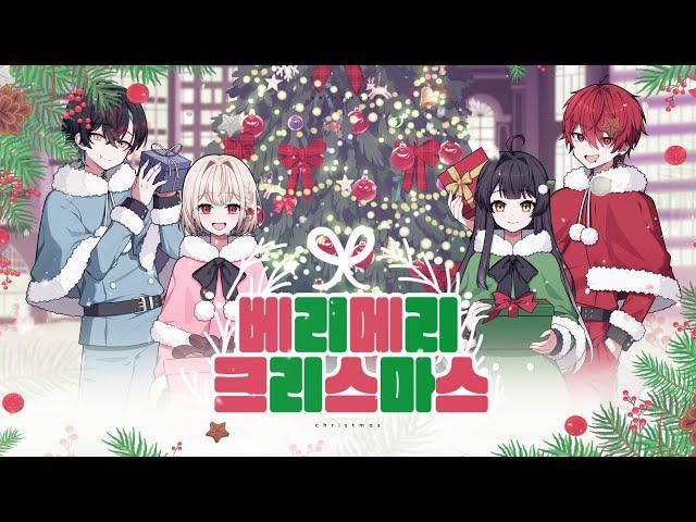 【】 베리 메리 크리스마스 (very merry christmas) - cover by 류, 비영, 윤단, 망개