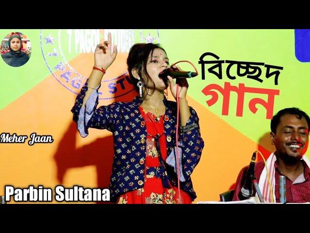 Doyal Amar Aye Pot Diya Asbe Re | Singer Mamtaz Cover By  Parbin Sultana | Bissed Gaan |  Meher Jaan