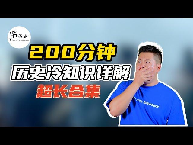 200分钟历史冷知识详解超长合集