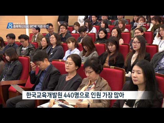 MBC충북 NEWS 170420 한국교육개발원 개청,  충북혁신도시 분양은?