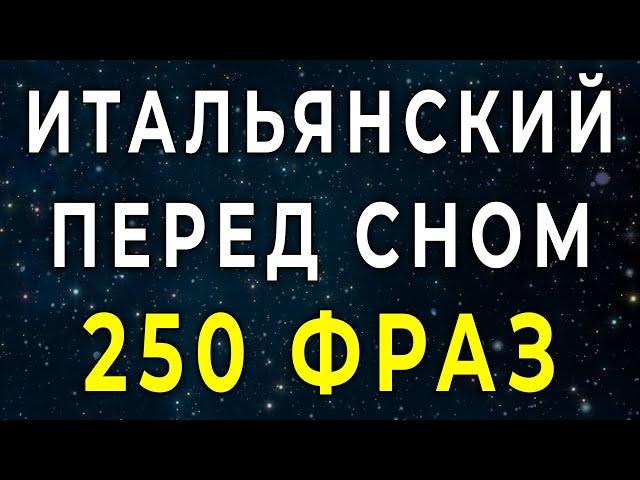 Итальянский язык во сне 250 фраз учебной программы уровня А1-А2 - итальянский язык до автоматизма