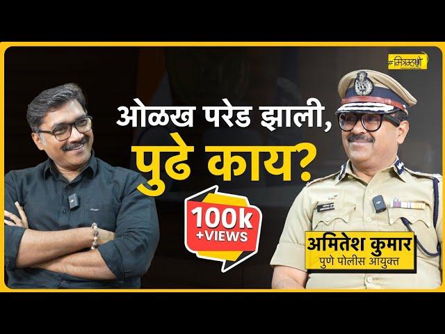 In Conversation with Pune's Top Cop: Commissioner Amitesh Kumar | Mitramhane