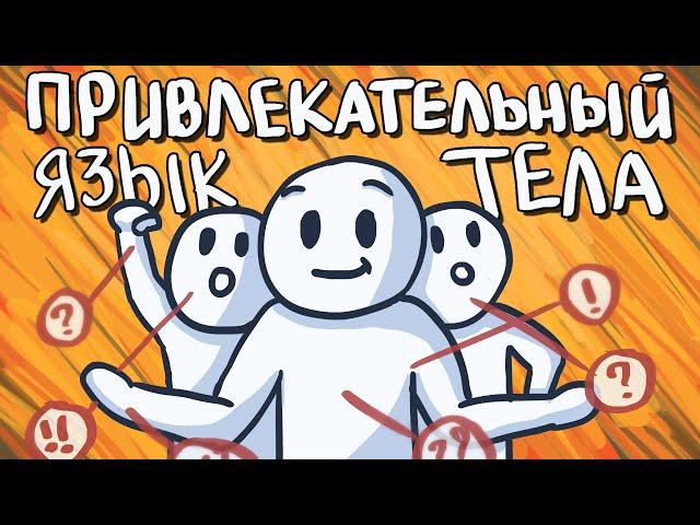 Как Понять, что Ты Нравишься Человеку (7 скрытых знаков языка тела)