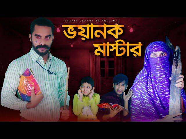 ভয়ানক মাস্টার | Bangla Funny Video | Family Entertainment bd | Comedy Video | Shakib Comedy Bd