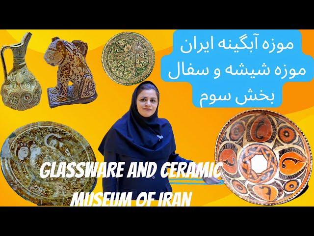 glassware Museum of Iran Part 3, موزه آبگینه بخش سوم