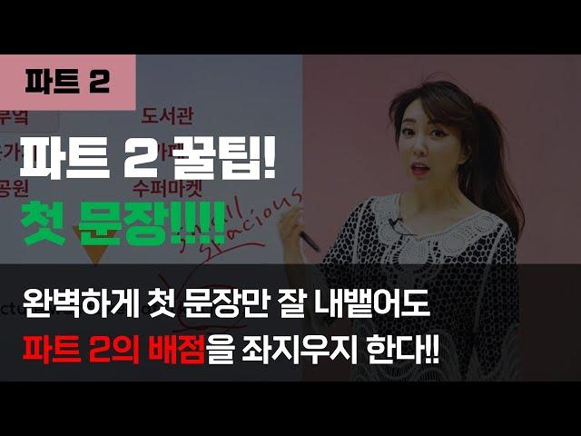 파트2. 첫문장 만들기 -- 토익스피킹 입문자용