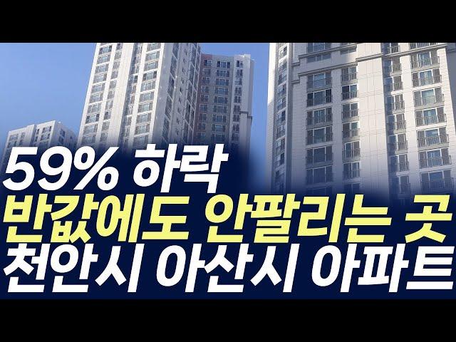 천안시 아산시  아파트 매매가격,59%하락 반값에도 안팔리는 곳 (부동산 아파트 미분양 분양권 입주권 재개발 재건축)