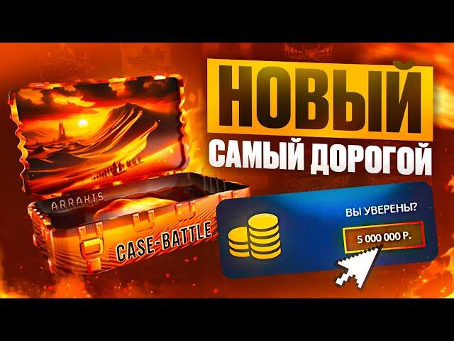 CASE-BATTLE НОВЫЙ САМЫЙ ДОРОГОЙ КЕЙС! ОТКРЫЛ НОВЫЙ САМЫЙ ДОРОГОЙ КЕЙС НА КЕЙС-БАТЛ!