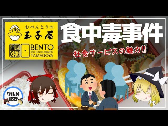 【ゆっくり解説】お弁当の玉子屋はマズい！？食中毒事件からの復活！社食サービスの魅力について