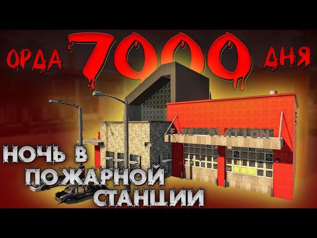 ОРДА 7000 ДНЯ В ПОЖАРНОЙ СТАНЦИИ В 7 days to die ► ДОЖИТЬ ДО УТРА ◄  БАЗЫ В ГОТОВЫХ ЗДАНИЯХ