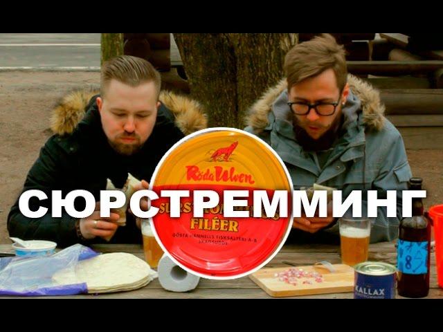 Пробуем тухлую селедку | Сюрстрёмминг