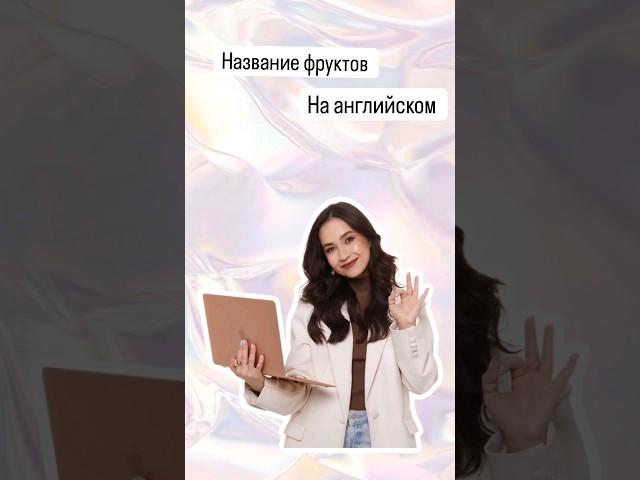 Все фрукты на английском | #огэанглийский #огэ #english #английскийязык