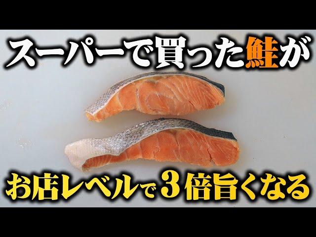 【板前歴２０年の技】知らないと人生損する! スーパーの安い鮭がお店レベルに美味しくなるふっくらしゃけの作り方【概念変わる】