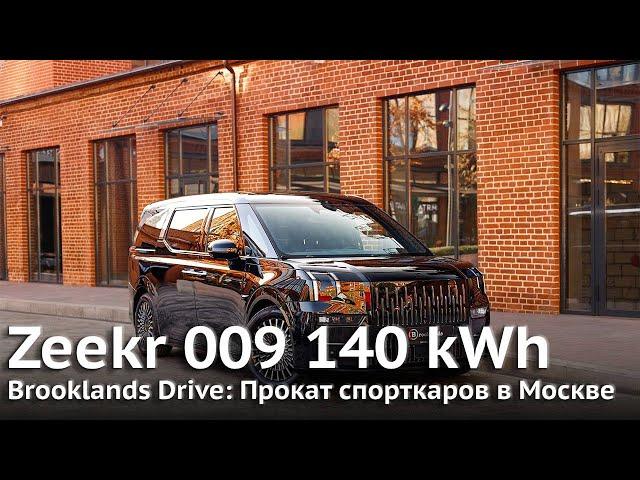 Zeekr 009 140 kWh | Аренда спорткаров в Москве