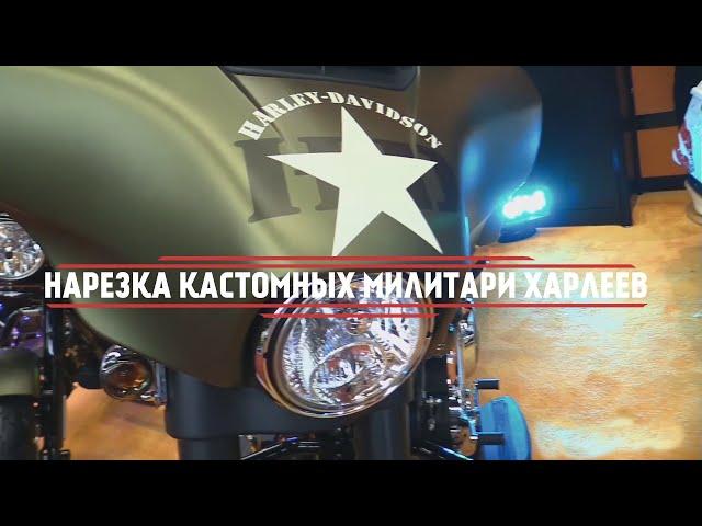 НАРЕЗКА КРАСИВЕЙШИХ ВОЕННЫХ МОТОЦИКЛОВ ХАРЛЕЙ ДЕВИДСОН