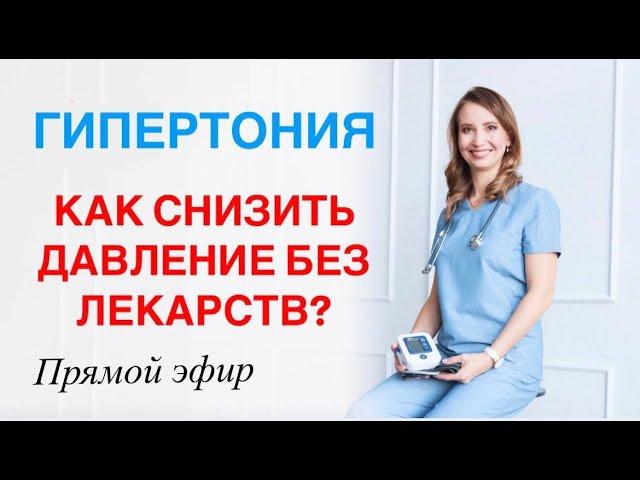 ГИПЕРТОНИЯ. КАК СНИЗИТЬ ДАВЛЕНИЕ БЕЗ ЛЕКАРСТВ? Врач кардиолог аритмолог Ольга Стойко