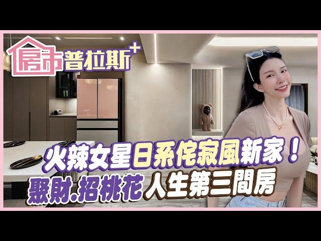 【房市普拉斯+】國光女神LALA蘇心甯買人生第三間房！火辣開箱新家竟暗藏風水玄機... @中天財經頻道CtiFinance​