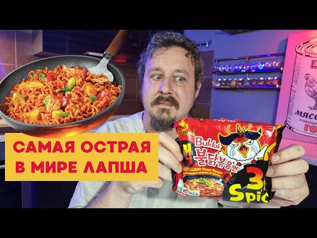 Buldak 3x Spicy от Samyang — острее не бывает