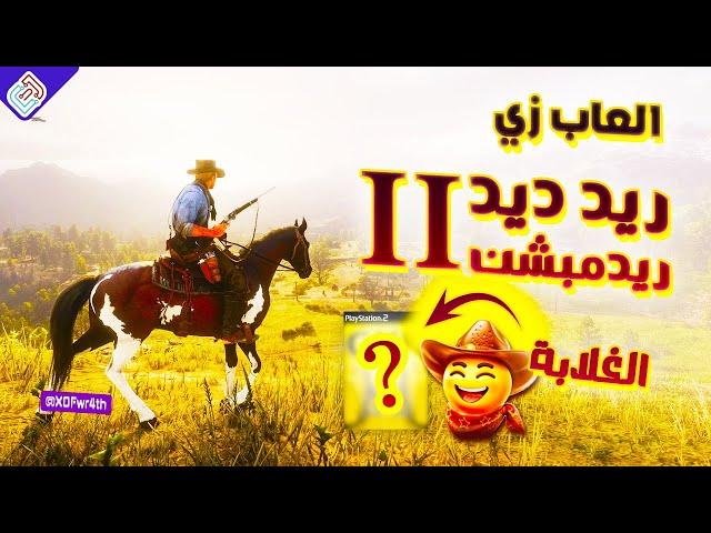 افضل 8 العاب شبه ريد ديد ريدمبشن  2 l Top 8 Games Like Red Dead Redemption