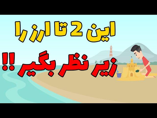این 2 تا ارز را زیر نظر بگیر