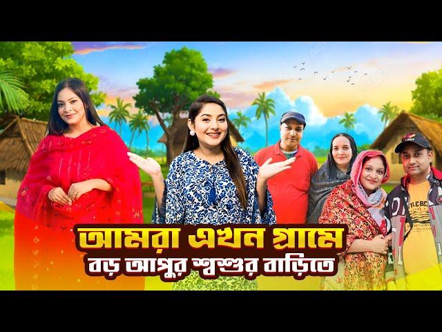 আমরা এখন গ্রামে বড় অপুর শ্বশুর বাড়ি | My Village | part 2 | Jahan Eity