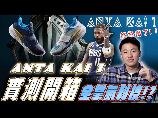 球鞋開箱｜Kyrie Irving 首雙安踏簽名球鞋 「Anta Kai 1」 開箱！腳感像麻糬？外觀充滿個人的細節特色！