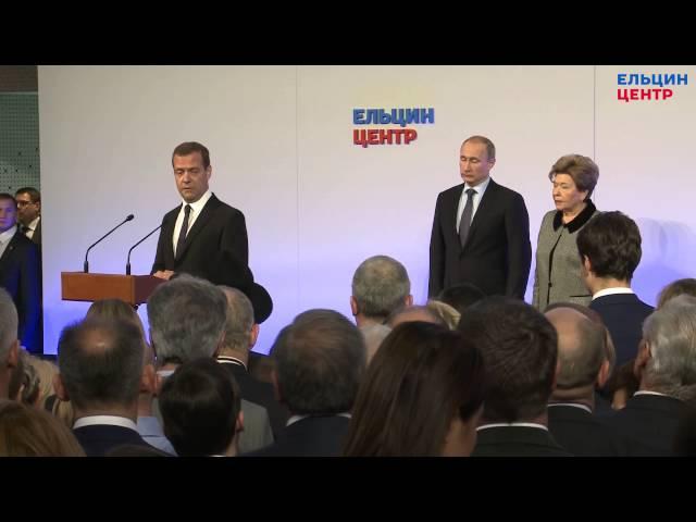 Церемония открытия Президентского центра Бориса Ельцина в Екатеринбурге